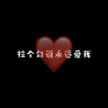 拉个勾说永远爱我