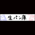 生パン庫