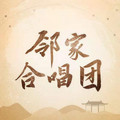 邻家合唱团