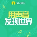 QQ音乐电台&姚琛