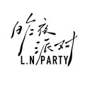 昨夜派对（L.N Party）