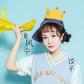 八方来财 (27秒片段) - 饺子