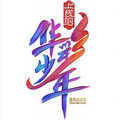 华彩少年&黄子弘凡&柏宇豪&刘丰&杨朝阳