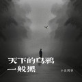 天下的乌鸦一般黑 - 小炎同学