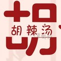 天真无邪