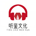 听鉴文化