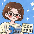 怂姐的故事篓