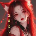 DL蜜雪儿&卫哥哥