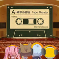 磁带剧社