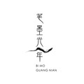 笔墨光年&半阴