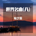 陆艺霖