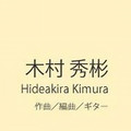 木村秀彬