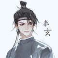 奉玄