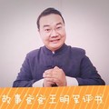 故事爸爸王明军&鸿达以太