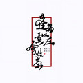 蓬岛以左煮雪烧茶&元乔&九辛未&小明羊乜啊&左闸蟹&SHO丸子&糖火烧&鹿马&Sky撕开&KANATA雪