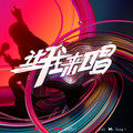 让我来唱