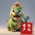 中华上下五千年第001集 - 恐龙有声