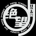 绝望工作室&时年&小涵没睡醒