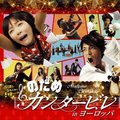 交响情人梦&Jolivet