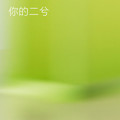 你的二兮&Zy