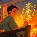 李春来