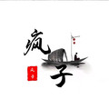 秦晓疯