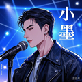 小 墨&啾啾-