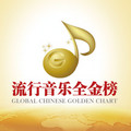 流行音乐全金榜&莫文蔚