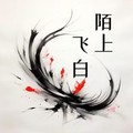 陌上飞白