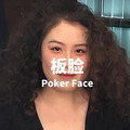 板脸小闫