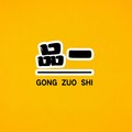 品一工作室