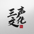 三声文化