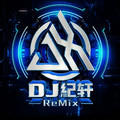 DJ紀轩