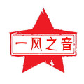 一风之音