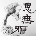思无邪