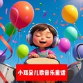 小耳朵儿歌声乐