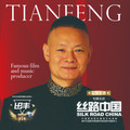 田丰&阿正