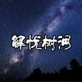 解忧树洞