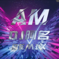 DJ阿名&DJ青雨