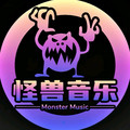 怪兽音乐