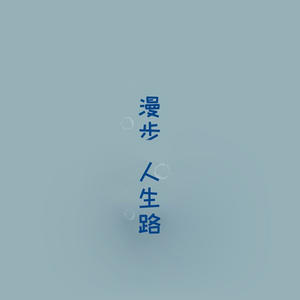 漫步人生路《我不后悔》[MP3_LRC]