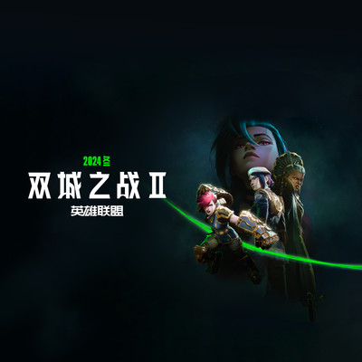 英雄联盟&DPR LIVE&DPR CLINE