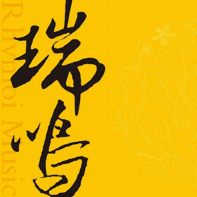 瑞鸣音乐&孟影&刘柱&朱晓利&徐丽雅