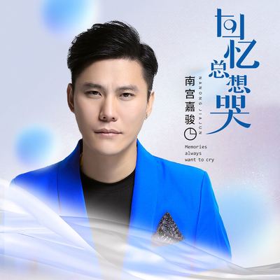 南宫嘉骏&姜玉阳