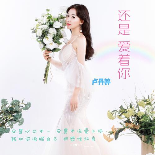 还是爱着你_卢丹婷_单曲在线试听_酷我音乐