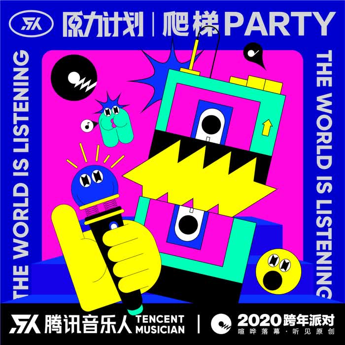 爬梯——腾讯音乐人2020跨年派对