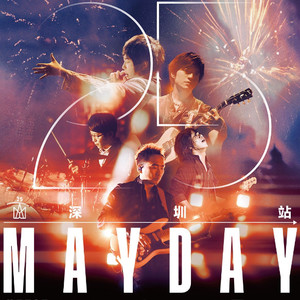 五月天5525回到那一天深圳7.2场