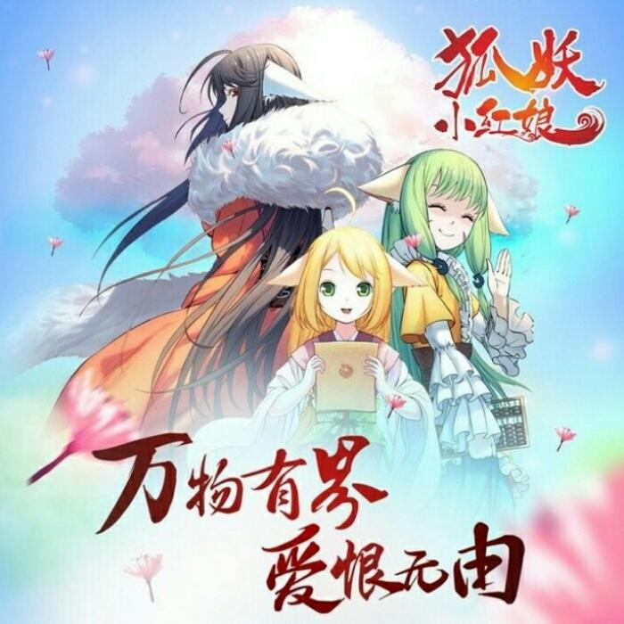 狐妖小红娘主题歌曲