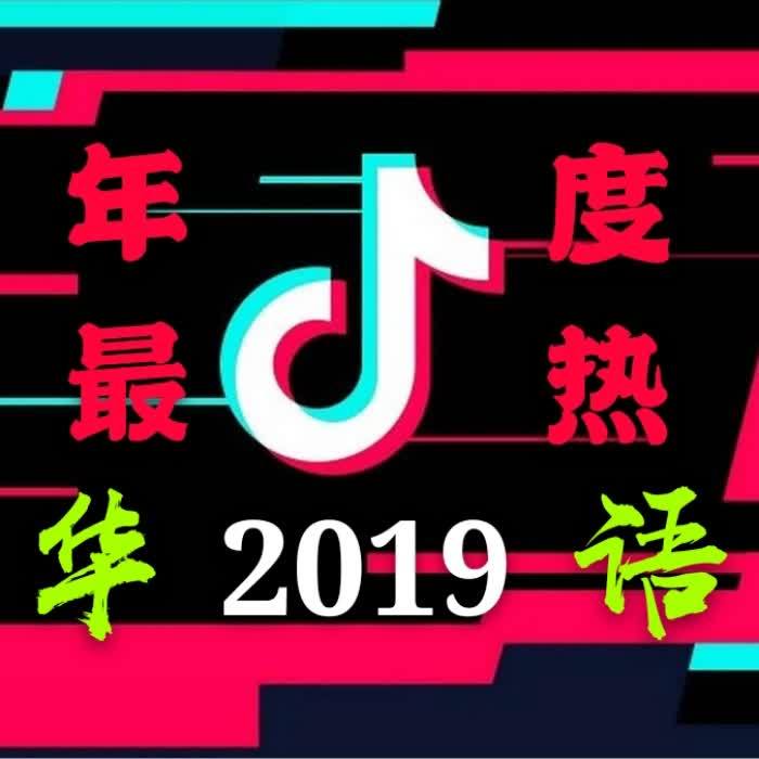 抖音2019年度最热华语歌曲精选合集