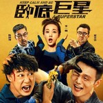 【影视金曲】2017跨年影视盘点